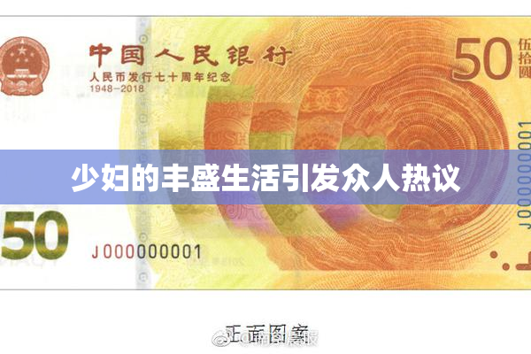 少妇的丰盛生活引发众人热议