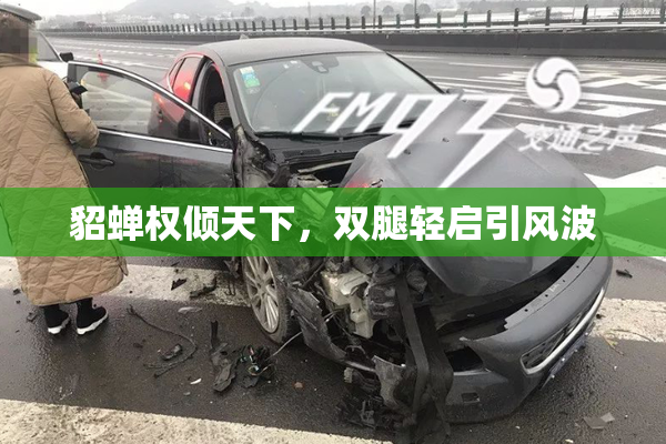 貂蝉权倾天下，双腿轻启引风波