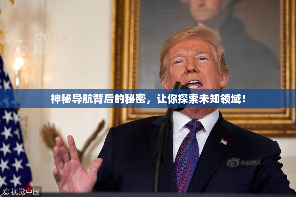 神秘导航背后的秘密，让你探索未知领域！