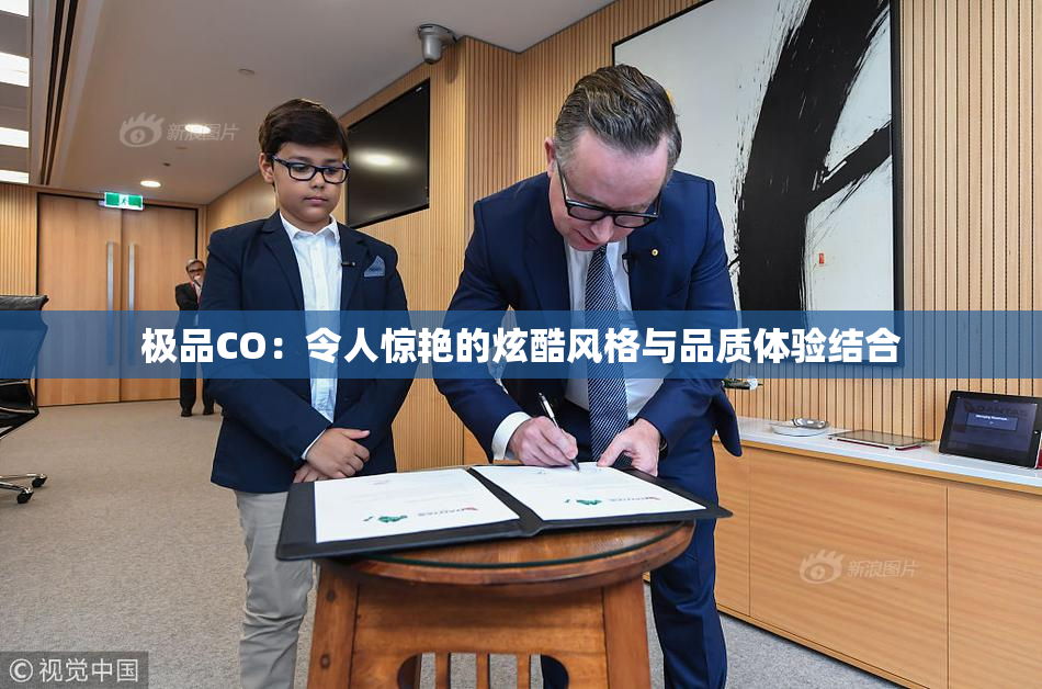 极品CO：令人惊艳的炫酷风格与品质体验结合