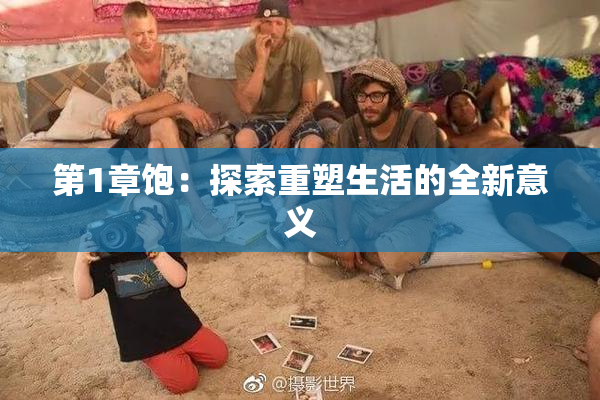 第1章饱：探索重塑生活的全新意义