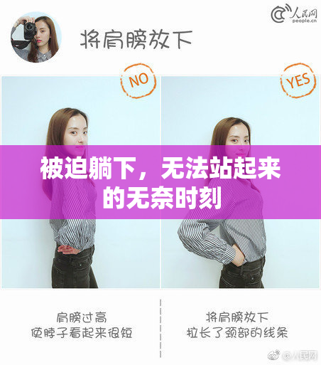 被迫躺下，无法站起来的无奈时刻