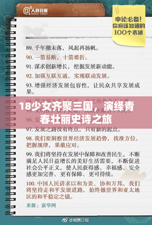 18少女齐聚三国，演绎青春壮丽史诗之旅