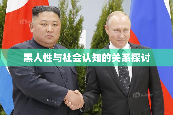 黑人性与社会认知的关系探讨