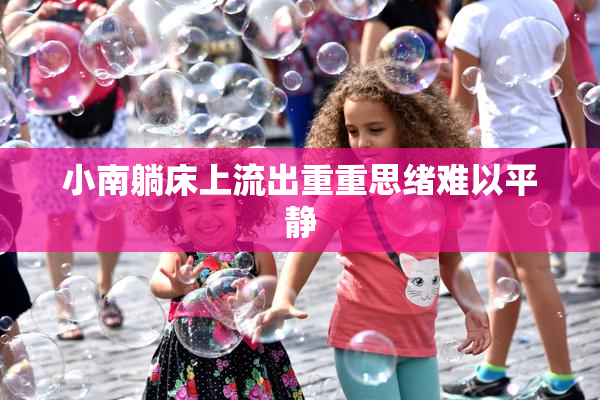 小南躺床上流出重重思绪难以平静