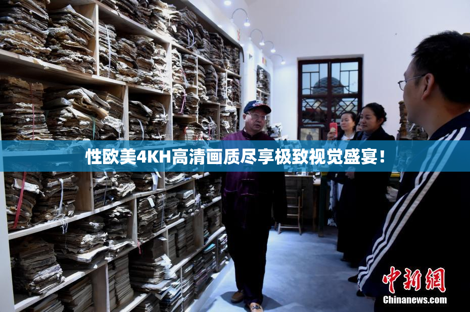 性欧美4KH高清画质尽享极致视觉盛宴！