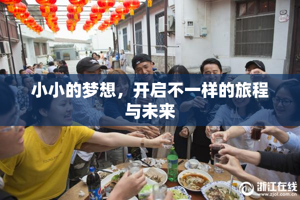 小小的梦想，开启不一样的旅程与未来