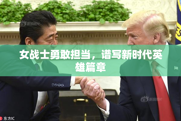 女战士勇敢担当，谱写新时代英雄篇章