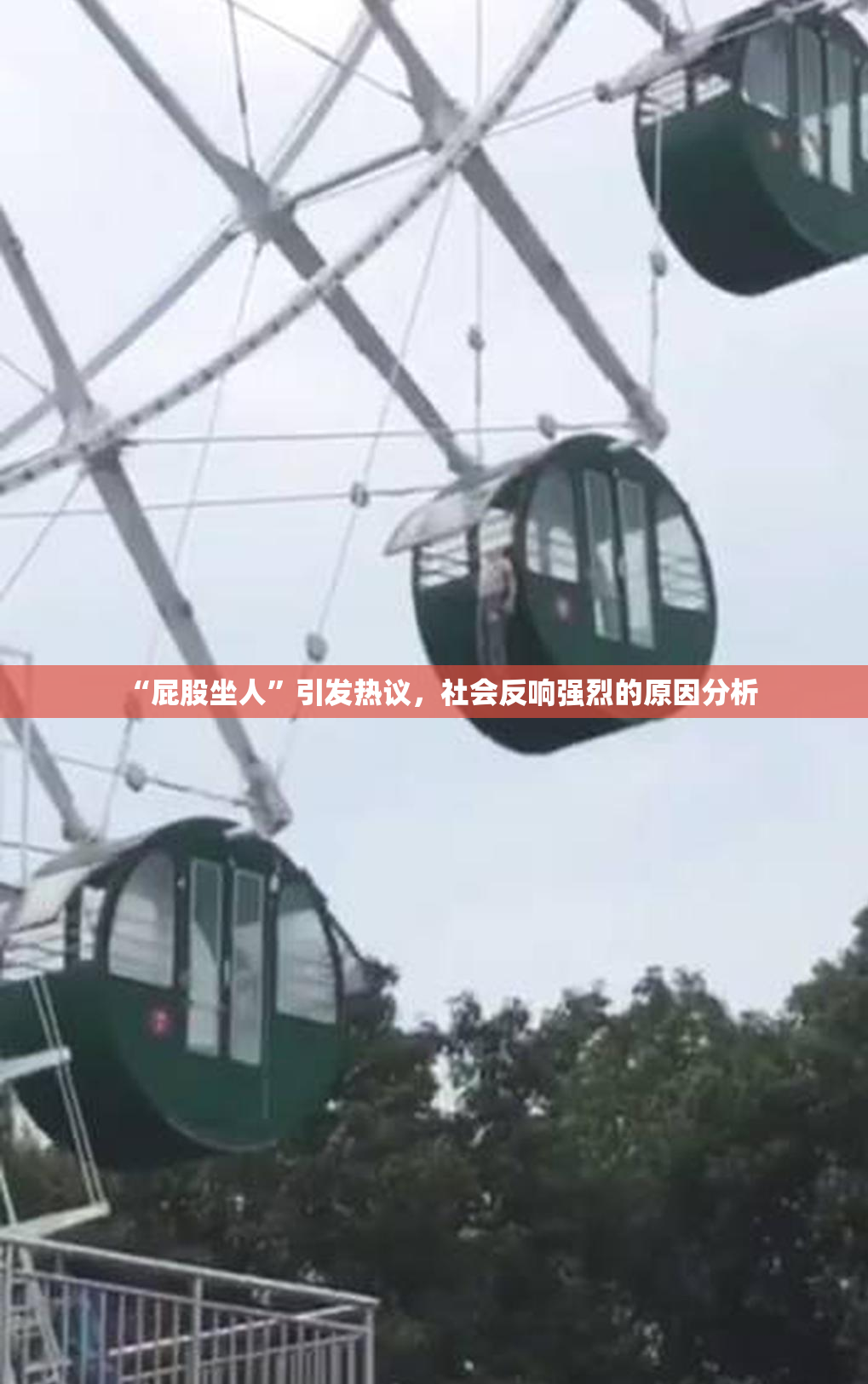 “屁股坐人”引发热议，社会反响强烈的原因分析
