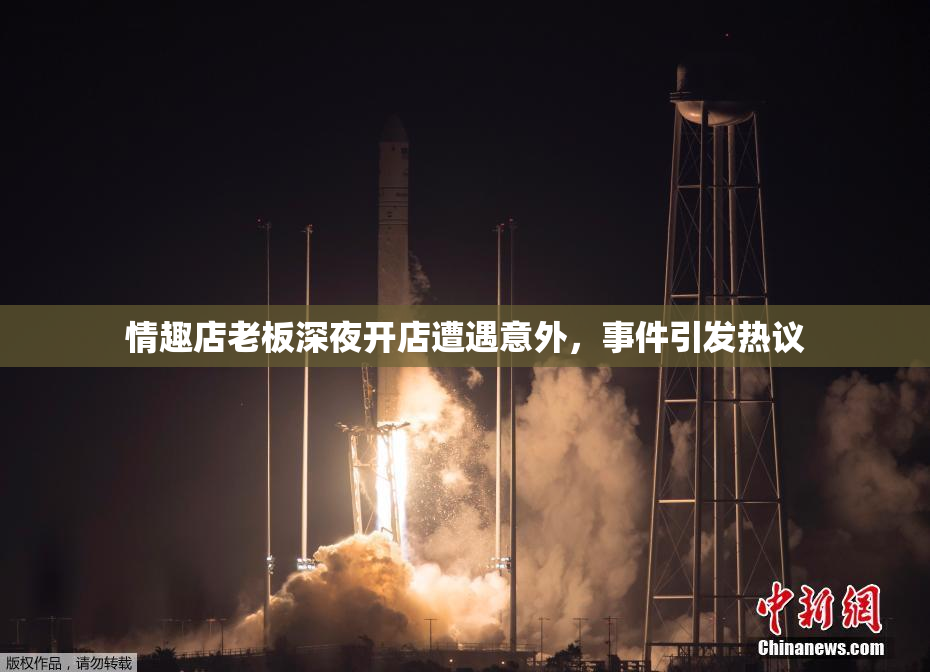 情趣店老板深夜开店遭遇意外，事件引发热议
