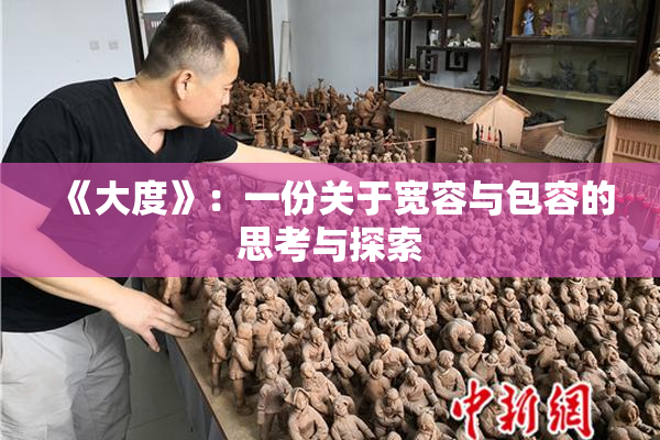 《大度》：一份关于宽容与包容的思考与探索