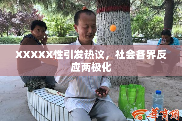 XXXXX性引发热议，社会各界反应两极化