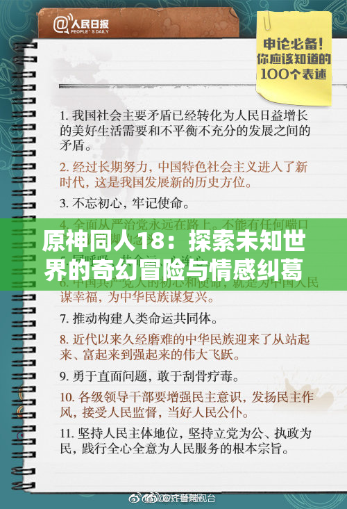 原神同人18：探索未知世界的奇幻冒险与情感纠葛