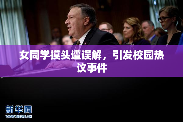 女同学摸头遭误解，引发校园热议事件