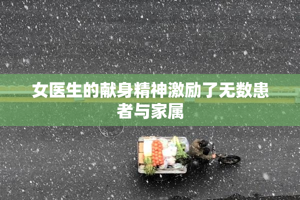 女医生的献身精神激励了无数患者与家属