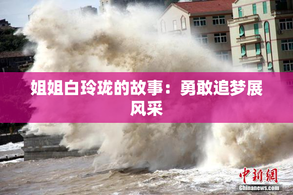 姐姐白玲珑的故事：勇敢追梦展风采