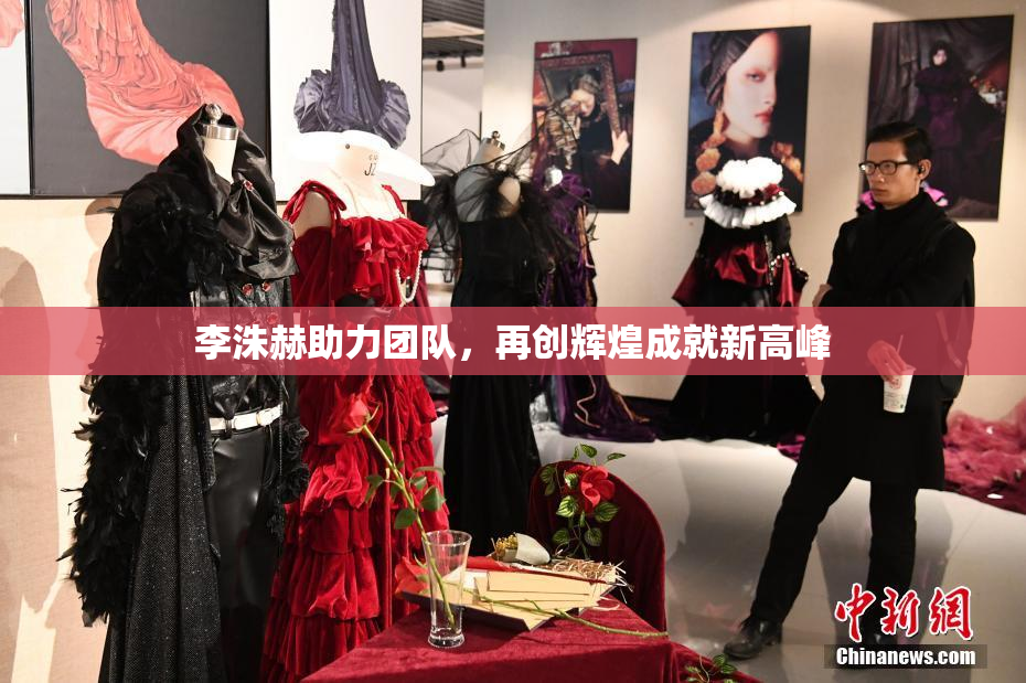 李洙赫助力团队，再创辉煌成就新高峰