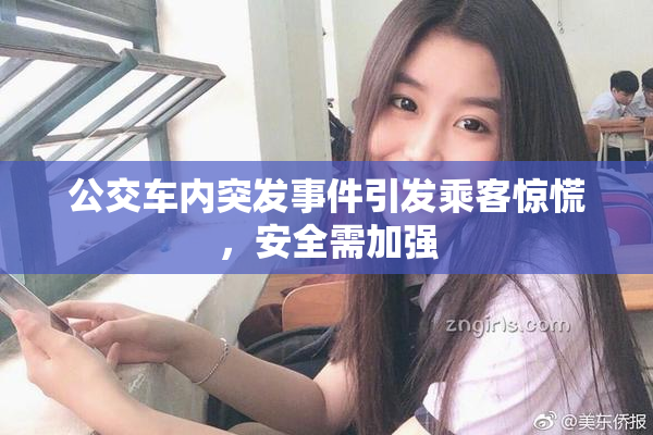公交车内突发事件引发乘客惊慌，安全需加强