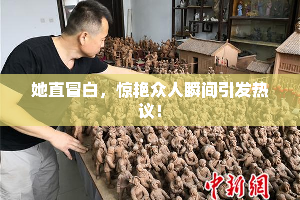 她直冒白，惊艳众人瞬间引发热议！