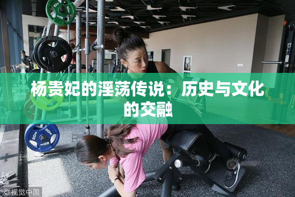 杨贵妃的淫荡传说：历史与文化的交融