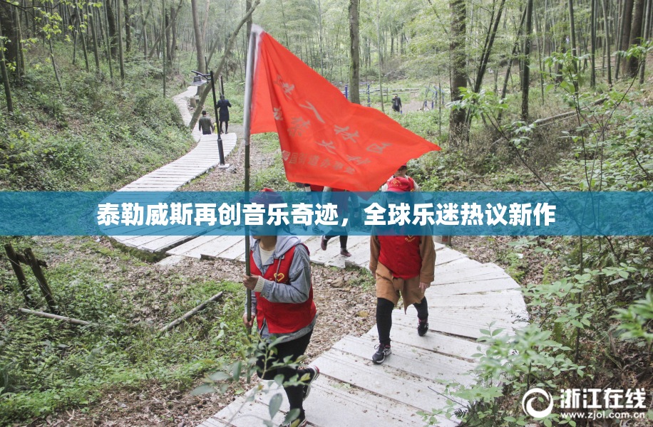 泰勒威斯再创音乐奇迹，全球乐迷热议新作