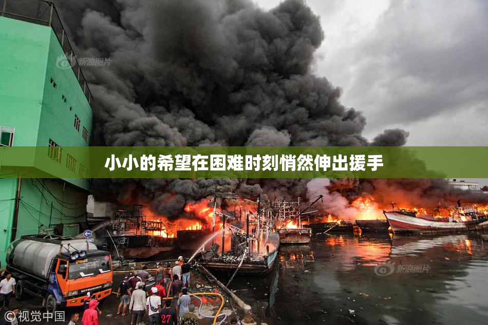 小小的希望在困难时刻悄然伸出援手