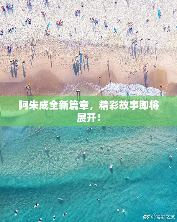 阿朱成全新篇章，精彩故事即将展开！