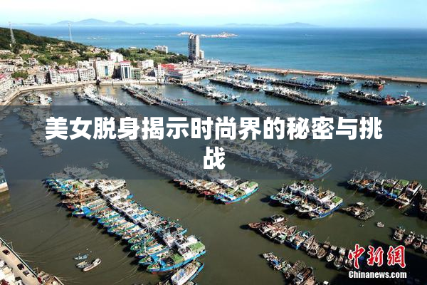 美女脱身揭示时尚界的秘密与挑战