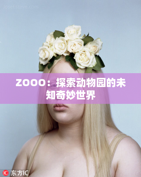 ZOOO：探索动物园的未知奇妙世界