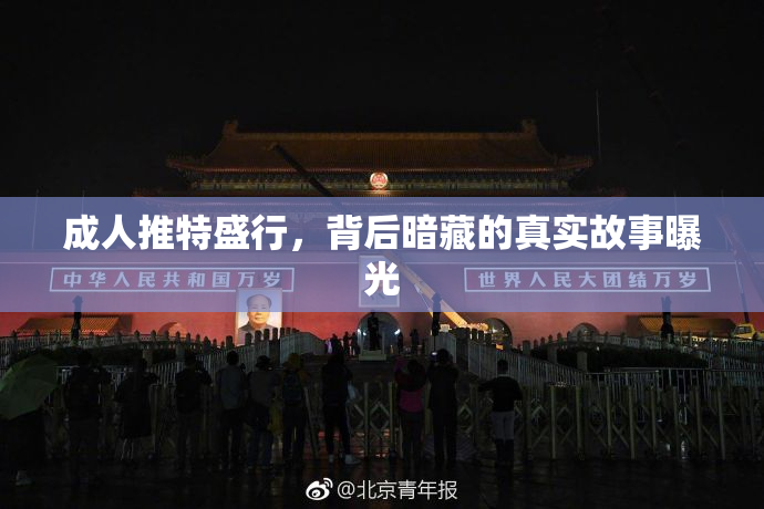 成人推特盛行，背后暗藏的真实故事曝光