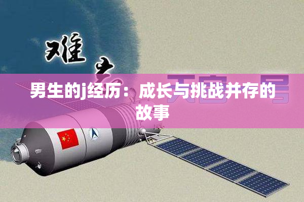 男生的j经历：成长与挑战并存的故事