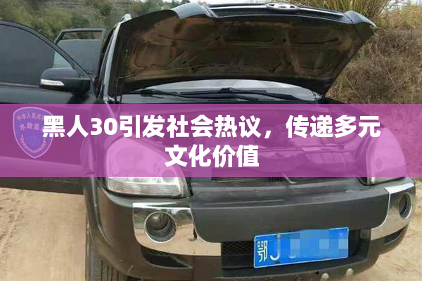 黑人30引发社会热议，传递多元文化价值