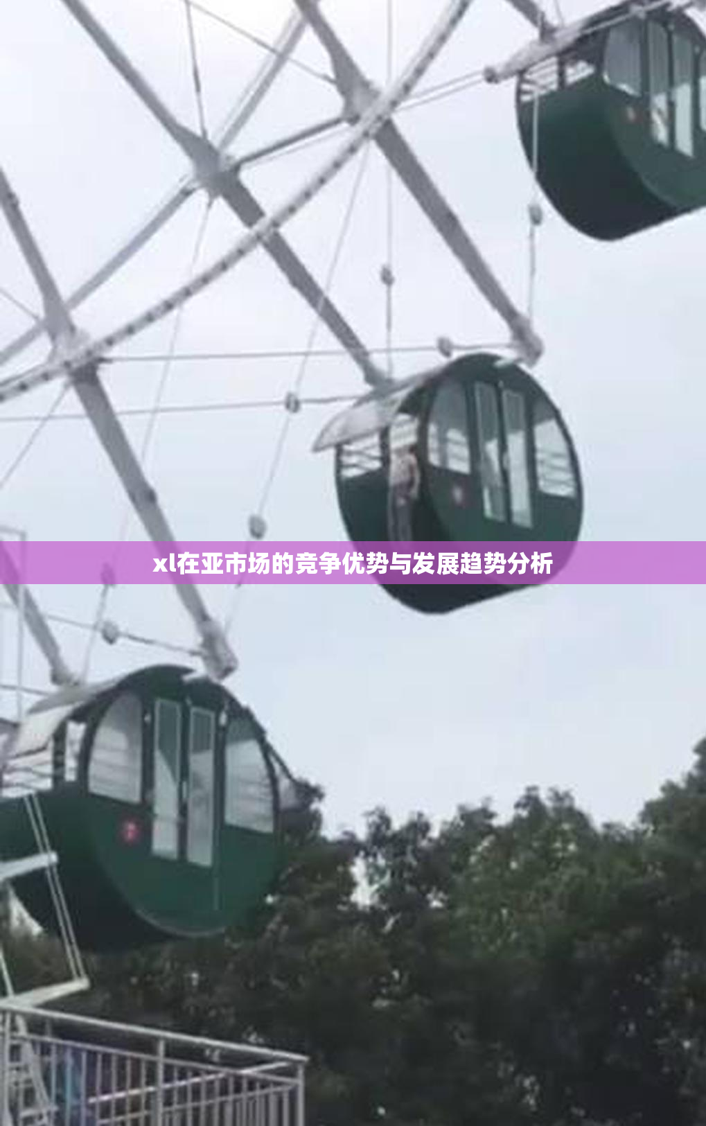xl在亚市场的竞争优势与发展趋势分析