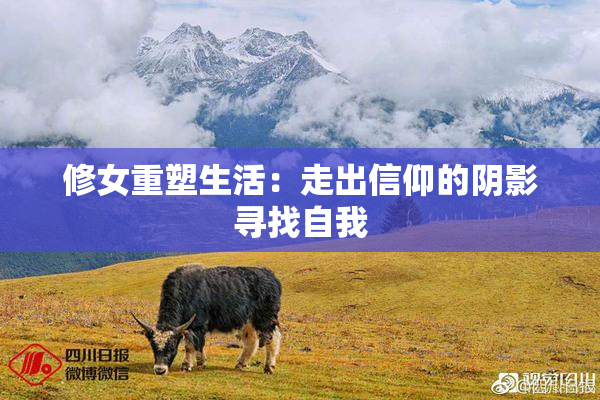 修女重塑生活：走出信仰的阴影寻找自我