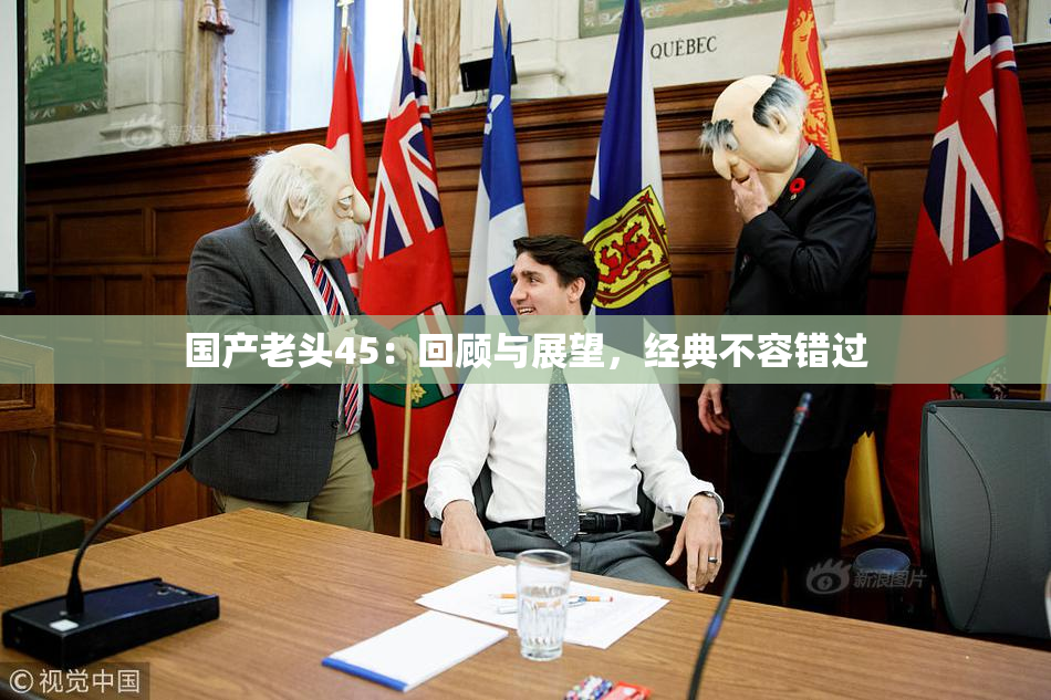 国产老头45：回顾与展望，经典不容错过