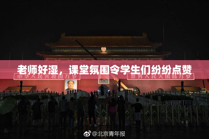 老师好湿，课堂氛围令学生们纷纷点赞