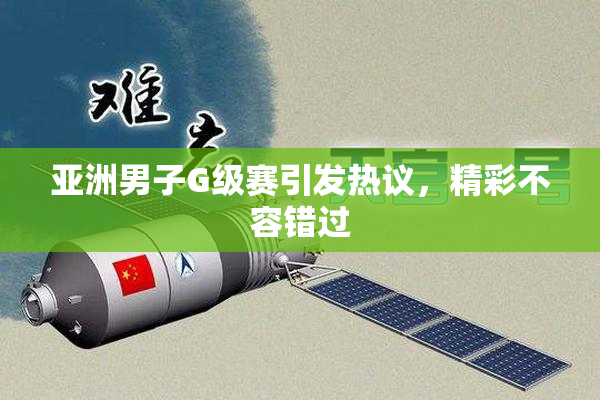 亚洲男子G级赛引发热议，精彩不容错过