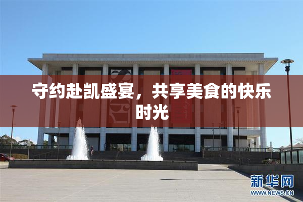 守约赴凯盛宴，共享美食的快乐时光