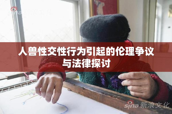 人兽性交性行为引起的伦理争议与法律探讨