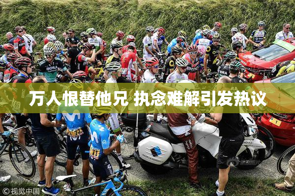 万人恨替他兄 执念难解引发热议