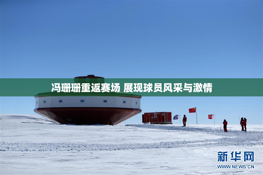 冯珊珊重返赛场 展现球员风采与激情