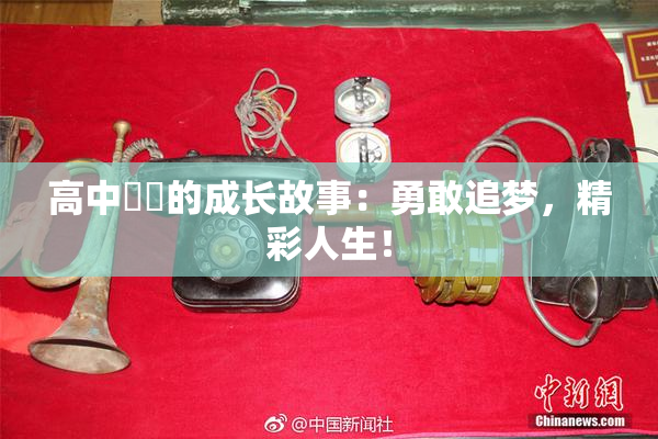 高中妺妺的成长故事：勇敢追梦，精彩人生！