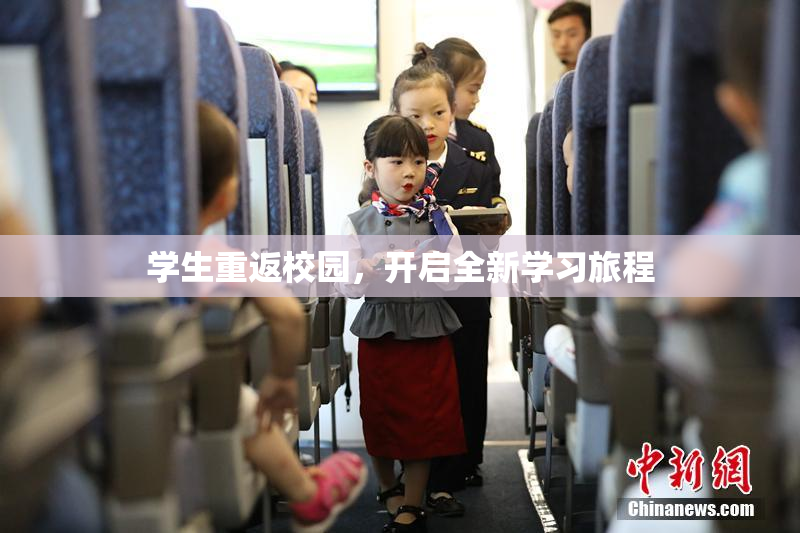 学生重返校园，开启全新学习旅程