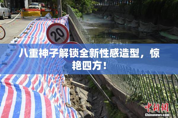 八重神子解锁全新性感造型，惊艳四方！