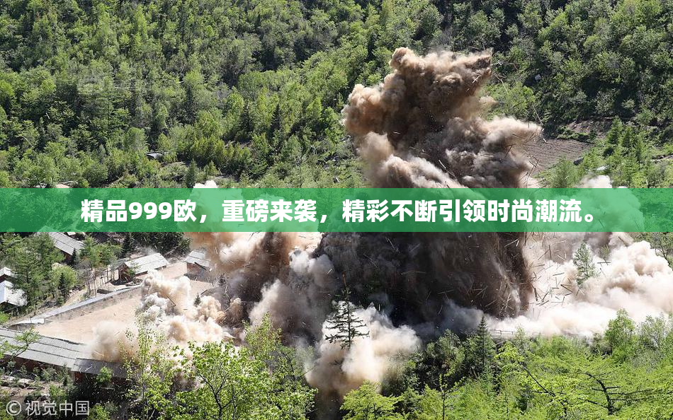 精品999欧，重磅来袭，精彩不断引领时尚潮流。