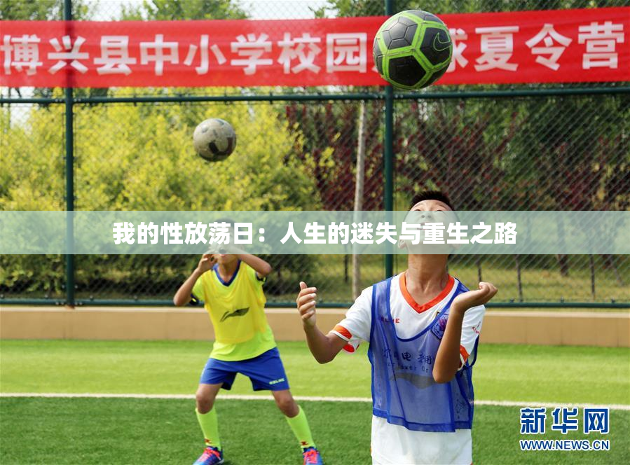 我的性放荡日：人生的迷失与重生之路