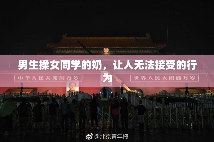 男生揉女同学的奶，让人无法接受的行为