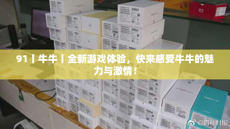91丨牛牛丨全新游戏体验，快来感受牛牛的魅力与激情！