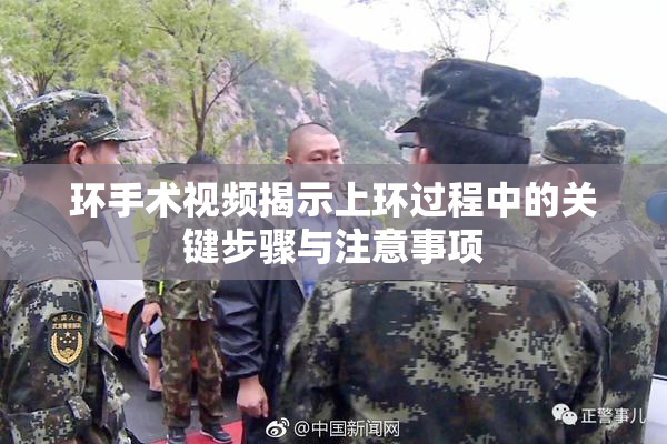 环手术视频揭示上环过程中的关键步骤与注意事项