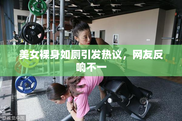 美女裸身如厕引发热议，网友反响不一